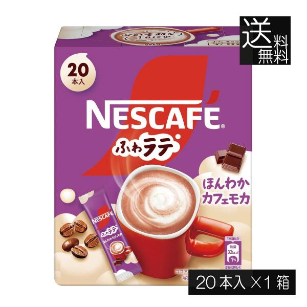 送料無料 ネスレ ネスカフェ エクセラ ふわラテ ほんわか カフェモカ (7.2g×20P) ×1箱スティックタイプ インスタント