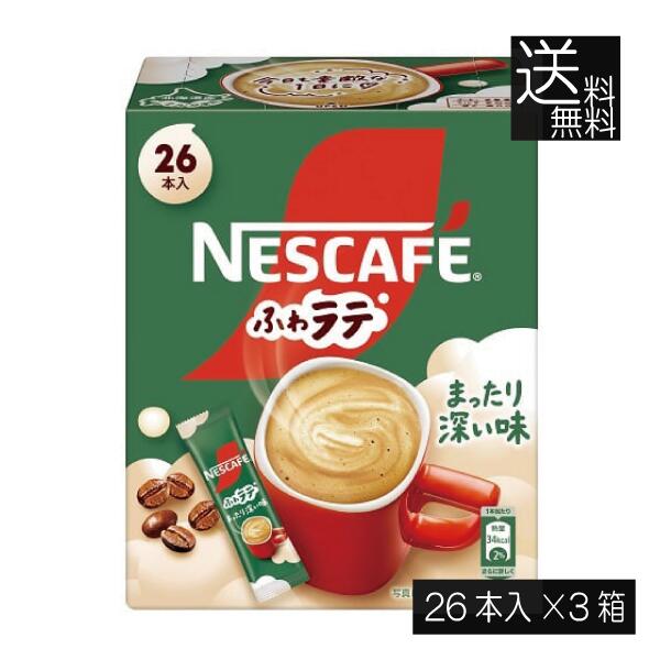 送料無料 ネスレ ネスカフェ ふわラテ まったり深い味 26P ×3箱スティックタイプ インスタント
