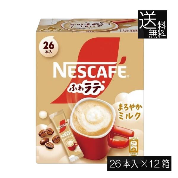 送料無料 ネスレ ネスカフェ ふわラテ まろやかミルク 26本入×12箱スティックタイプ インスタント