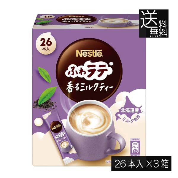 送料無料 ネスレ ネスカフェ ふわラテ 香るミルクティー 26本入×3箱スティックタイプ インスタント