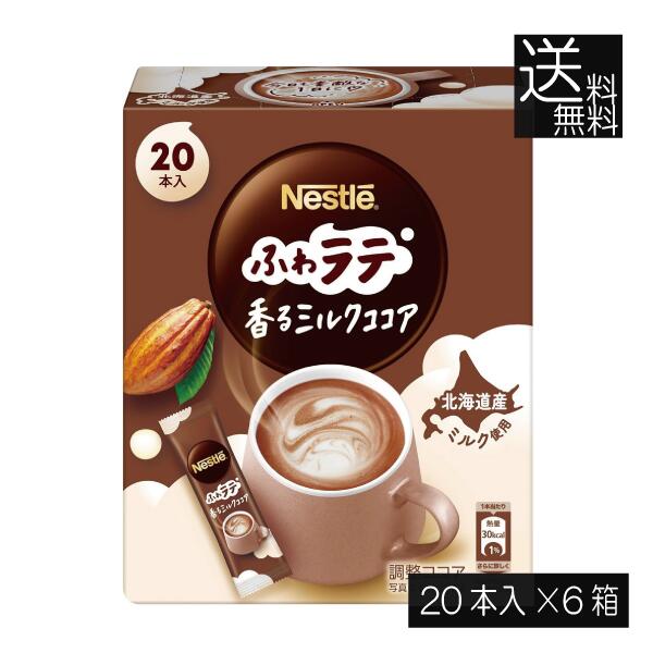 送料無料 ネスレ ネスカフェ エクセラ ふわラテ 香る ミルクココア (6.6g×20P) ×6箱スティックタイプ インスタント