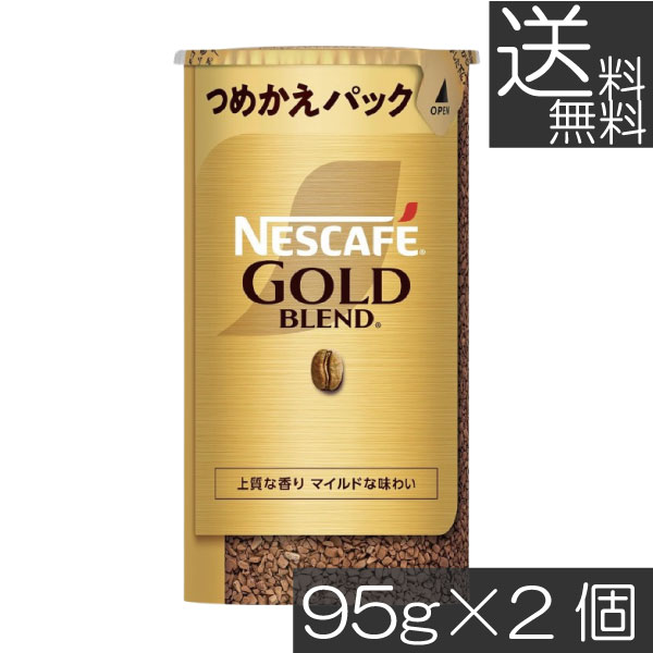 送料無料 ネスカフェ ゴールドブレンド エコ＆システムパック 95g ×2個ネスレ 詰替用