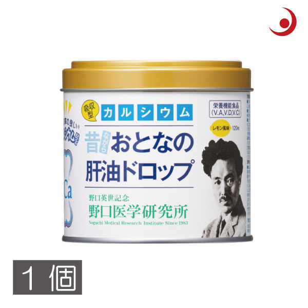 あす楽　野口医学研究所 おとなの肝油ドロップ カルシウムプラス　(120粒)　× 1個 レモン味　乳酸菌　葉酸　肝油　ビタミンA　ビタミンD　ビタミンC