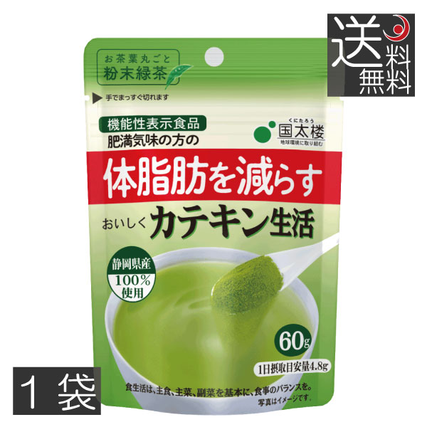 国太楼　おいしくカテキン生活 (60g)　×1袋　深蒸し茶　機能性表示食品　粉末　緑茶