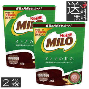 ネスレ　ミロ　オトナの甘さ　（200g）　×2袋　送料無料　甘さ控えめ　大人の甘さ