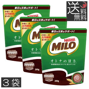 ネスレ　ミロ　オトナの甘さ　（200g）　×3袋　送料無料　甘さ控えめ　大人の甘さ