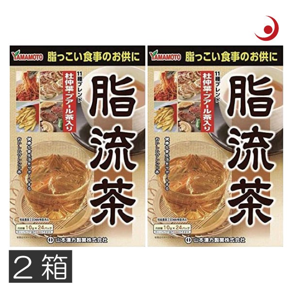 楽天プレミアコンタクトあす楽　山本漢方製薬　脂流茶 （10g×24包） ×2箱　健康茶　杜仲茶　ウーロン茶　プーアル茶