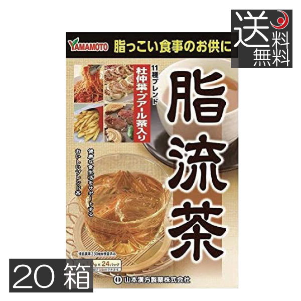 送料無料　山本漢方製薬　脂流茶 