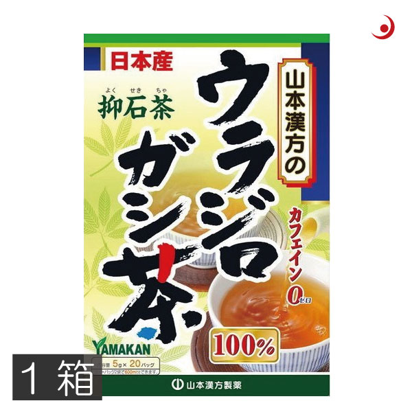 あす楽　山本漢方製薬　ウラジロガシ茶 100% （5g×20包） ×1箱　抑石茶　流石茶　健康茶　ウラジロガシ　裏白樫