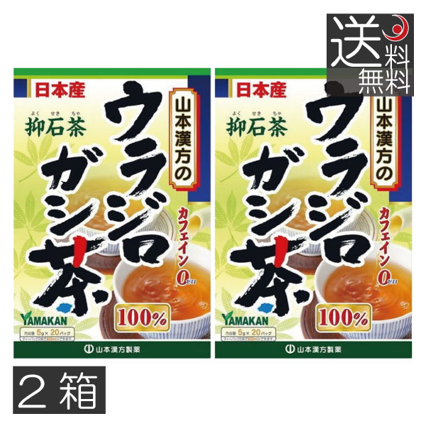 あす楽　山本漢方製薬　ウラジロガシ茶 100% （5g×20包） ×2箱　抑石茶　流石茶　健康茶　ウラジロガシ　裏白樫 1