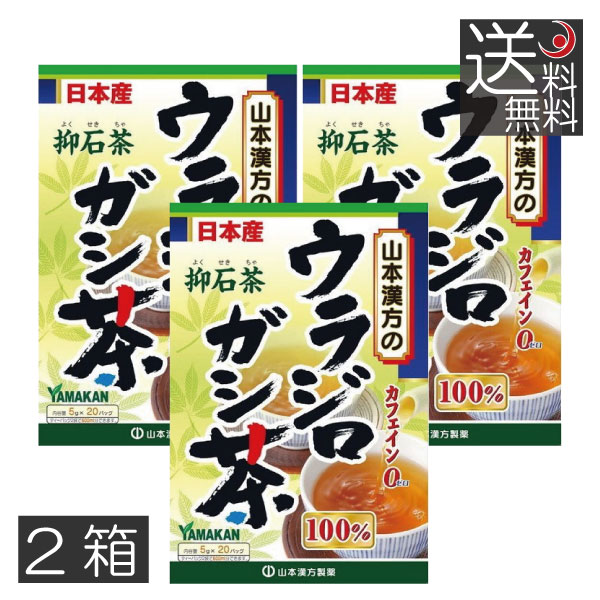 あす楽　山本漢方製薬　ウラジロガシ茶 100% （5g×20包） ×3箱　抑石茶　流石茶　健康茶　ウラジロガシ　裏白樫