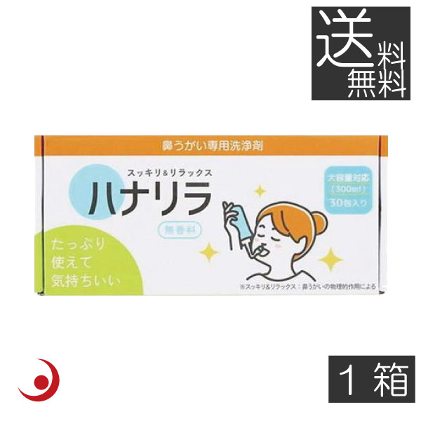 ハナリラ 専用洗浄剤 (2.7g×30包) ×1箱 50ml 120回分 300ml 60回分 鼻うがい (鼻洗浄) 用洗浄剤 痛くない 無香料タイプ 鼻腔洗浄 鼻洗浄 パスクリエイト