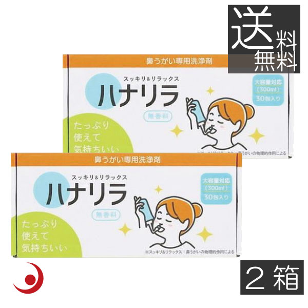 ハナリラ 専用洗浄剤 (2.7g×30包) ×2箱 鼻うがい (鼻洗浄) 用洗浄剤 痛くない 無香料タイプ 鼻腔洗浄 鼻洗浄 パスクリエイト