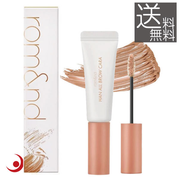 rom&nd ロムアンド ハンオールブロウ カラ 07 アプリコットタン 正規取扱店 HAN ALL BROW CARA 07 APRICOT TAN 韓国コスメ メイク 眉マスカラ