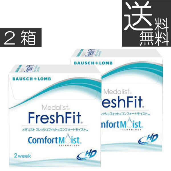 (送料無料)(処方箋不要)メダリストフレッシュフィット コンフォートモイスト　(6枚)×2箱(ボシュロム) (2週間使い捨て)