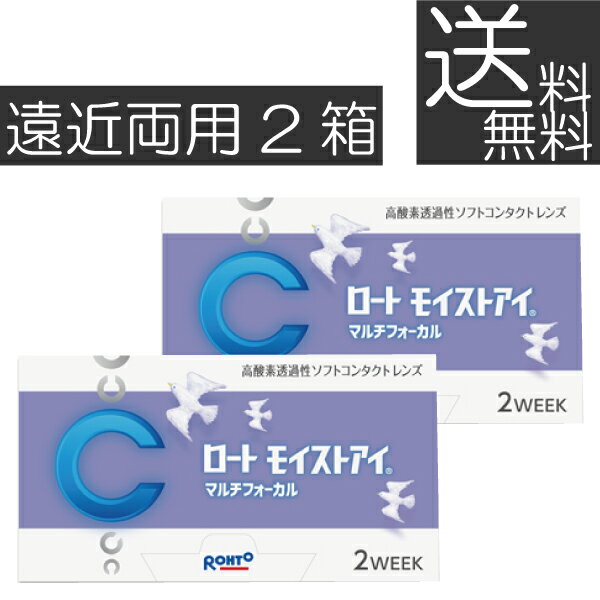 ロート モイストアイマルチフォーカル 遠近両用×2箱モイストアイ遠近両用(2ウィーク)(2WEEK)(送料無料)(シリコン)(ロートモイストアイ)(iQ14)(バイオフィニティ) ポイント2倍