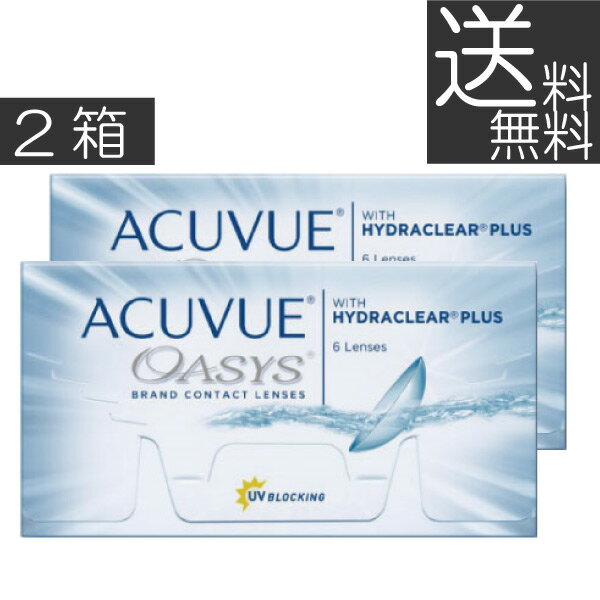 コンタクトレンズ【処方箋不要】【送料無料】アキュビューオアシス×2箱（acuvue oasys）（2week）【シリコン】【アキュビュー オアシス】【2週間】