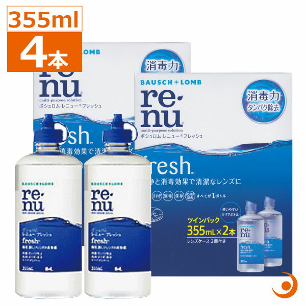 あす楽　レニューフレッシュ355ml×4本セットソフトコンタクト洗浄液 ケア用品 ボシュロム renu