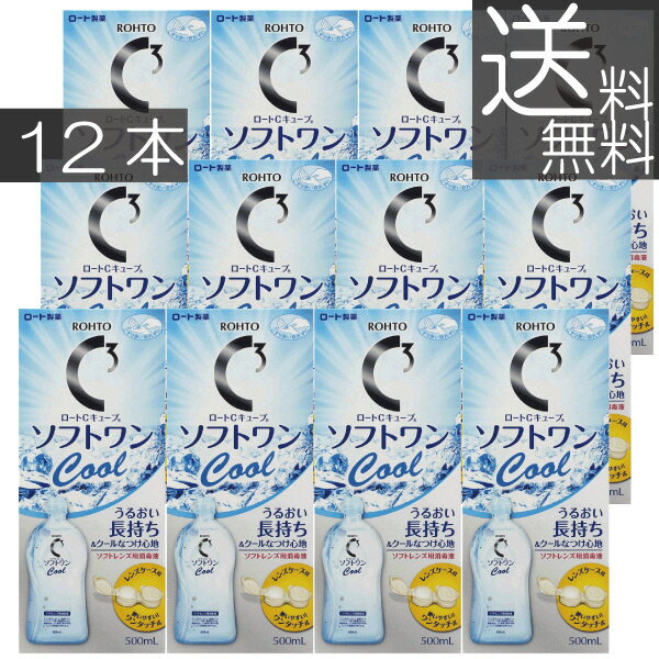 【送料無料】ロート　ソフトワンクール500ml×12本 　コンタクト　洗浄液　ソフトワン