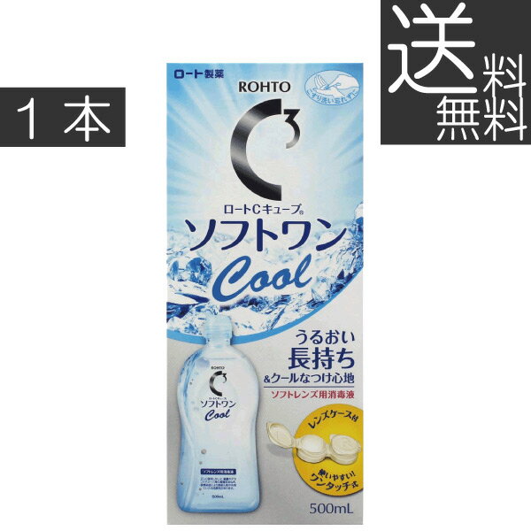 【送料無料！】【ポイント消化！】ロート　ソフトワンクール500ml×1本 　コンタクト　洗浄液　ソフトワン　　C3キューブ　Cキューブ