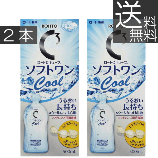 【送料無料！】ロート　ソフトワンクール500ml×2本 　コンタクト　洗浄液　ソフトワン