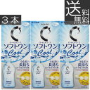 【送料無料】ロート　ソフトワンクール500ml×3本 　コンタクト　洗浄液　ソフトワン