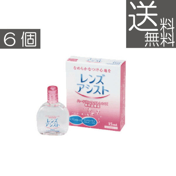 【送料無料】エイコーレンズアシスト　15ml×6個（ハード用装着液）（ハードコンタクトレンズ専用）(後..