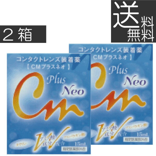 【ポイント消化！】【送料無料】エイコー　CMプラスネオ　15ml　×2（mail)