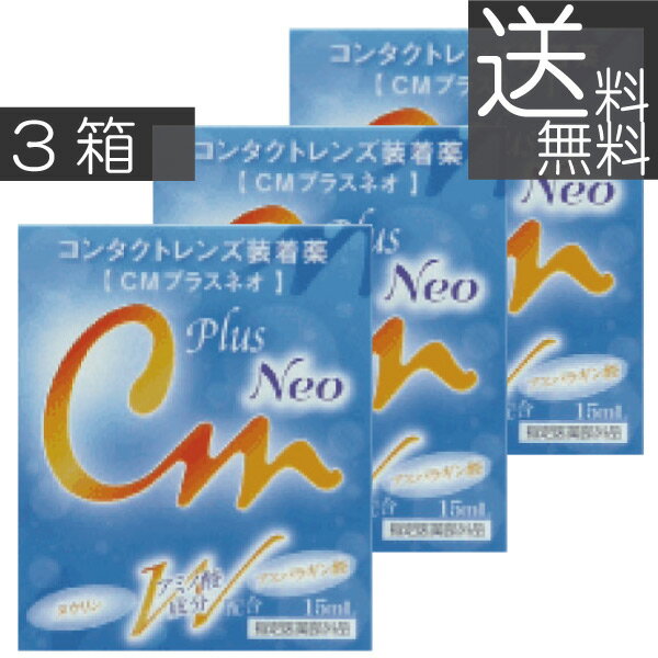 【送料無料】エイコー　CMプラスネオ　15ml　×3（mail)