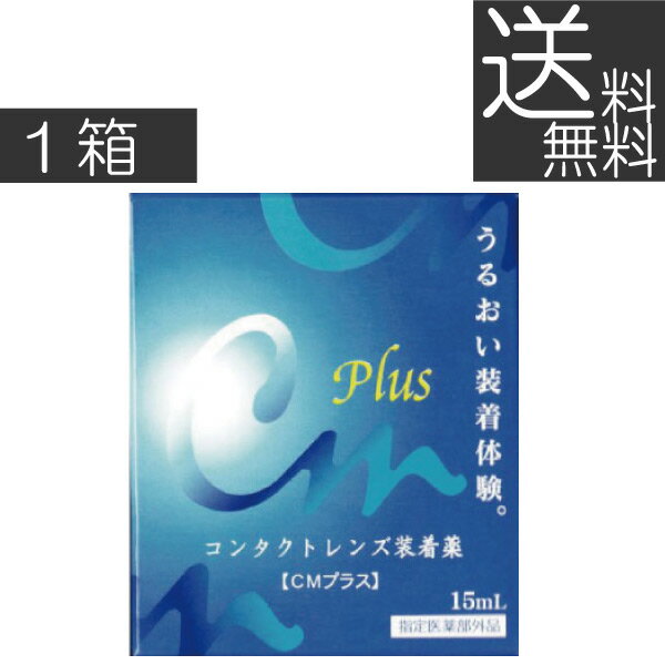 ★本商品は定型外郵便で送料無料の商品です。 【ポスト投函】の為日時指定が出来ませんのでご了承下さいませ。 ★送料別商品同梱包の場合、送料無料になりません。 ●商品説明【CMプラス】 ■コンタクトレンズ用装着液 　効能・効果 すべてのソフト・O2・ハードコンタクトレンズに使用でき、本剤を装用前のレンズに滴下する事で装着を容易にします。 　対応レンズ 全てのコンタクトレンズ 　用法・用量 【商品説明】 ・レンズ装用時の異物感や乾燥を抑える「うるおい成分」配合 ・角膜細胞の新陳代謝を促進する「タウリン」配合 ＜用法・用量＞ 本剤の1〜3滴で、コンタクトレンズの両面をぬらして装着します。 ＜注意事項＞ 1.次の方はご使用前に医師または薬剤師にご相談下さい。 　1）医師の治療を受けている方 　2）ご本人またはご家族がアレルギー体質の方 　3）薬によりアレルギー症状を起こしたことがある方 　4）激しい目の痛みがある方 2.コンタクトを装用したまま使用しないでください 3.ご使用に際しては、添付の使用説明書をよくお読みください 4.直射日光の当たらないところに密栓して保管してください 【 　成分 ［主成分］塩化ナトリウム・ポリビニルアルコール（部分けん化物）・ヒプロメロース・アミノエチルスルホン酸・エデト酸ナトリウム水和物・リン酸二水素カリウム・無水リン酸-水素ナトリウム・ベンザルコニウム塩化物液 　内容 ■CMプラス（15ml）×1箱（使用期限1年以上） 発売元 &nbsp;エイコー 製造元 &nbsp;エイコー 製造国&nbsp; &nbsp;日本 分類 &nbsp;指定医薬部外品 広告文責 &nbsp;プレミアコンタクト 0178-38-9311