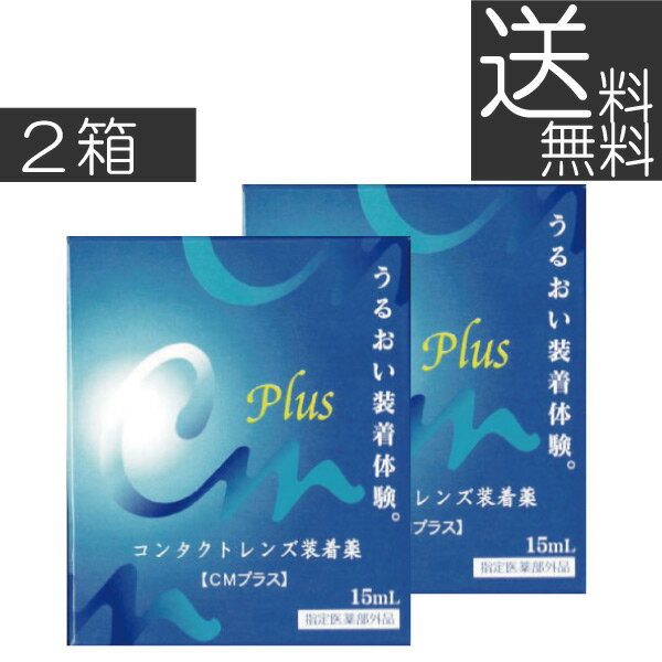 【ポイント消化！】【送料無料】エイコー　CMプラス　15ml　×2（mail)