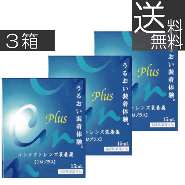 ★本商品は定型外郵便で送料無料の商品です。 【ポスト投函】の為日時指定が出来ませんのでご了承下さいませ。 ★お支払い方法【代金引換】をご選択の場合は ゆうパックへ変更の為、送料￥500が必要です。 ★送料別商品同梱包の場合、送料無料になりません。 ●商品説明【CMプラス×3箱】 ■コンタクトレンズ用装着液 　効能・効果 すべてのソフト・O2・ハードコンタクトレンズに使用でき、本剤を装用前のレンズに滴下する事で装着を容易にします。 　対応レンズ 全てのコンタクトレンズ 　用法・用量 【商品説明】 ・レンズ装用時の異物感や乾燥を抑える「うるおい成分」配合 ・角膜細胞の新陳代謝を促進する「タウリン」配合 ＜用法・用量＞ 本剤の1〜3滴で、コンタクトレンズの両面をぬらして装着します。 ＜注意事項＞ 1.次の方はご使用前に医師または薬剤師にご相談下さい。 　1）医師の治療を受けている方 　2）ご本人またはご家族がアレルギー体質の方 　3）薬によりアレルギー症状を起こしたことがある方 　4）激しい目の痛みがある方 2.コンタクトを装用したまま使用しないでください 3.ご使用に際しては、添付の使用説明書をよくお読みください 4.直射日光の当たらないところに密栓して保管してください 【 　成分 ［主成分］塩化ナトリウム・ポリビニルアルコール（部分けん化物）・ヒプロメロース・アミノエチルスルホン酸・エデト酸ナトリウム水和物・リン酸二水素カリウム・無水リン酸-水素ナトリウム・ベンザルコニウム塩化物液 　内容 ■CMプラス（15ml）×1箱（使用期限1年以上） 発売元 &nbsp;エイコー 製造元 &nbsp;エイコー 製造国&nbsp; &nbsp;日本 分類 &nbsp;指定医薬部外品 広告文責 &nbsp;プレミアコンタクト 0178-38-9311