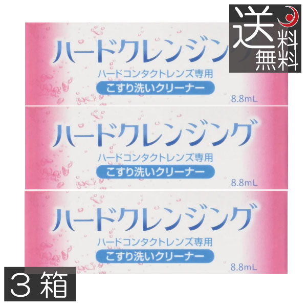 【送料無料】エイコー　ハードクレンジング　8.8ml×3個　ハード用　ハードコンタクトレンズ　こすり洗い