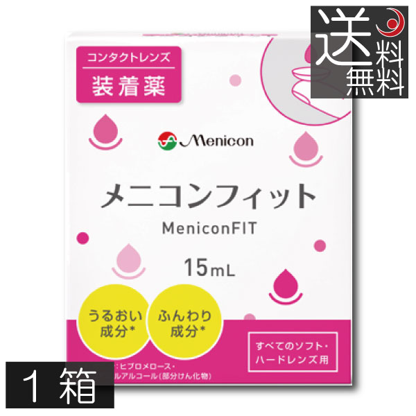 【送料無料】メニコンフィット　15ml　×1個 MeniconFIT 装着液 メニコンfit