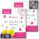 メニコンフィット　15ml　×2個 MeniconFIT 装着液 メニコンfit