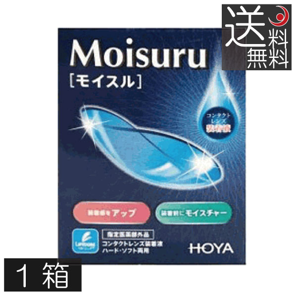 HOYA モイスル(15ml)　×1本【送料無料】　コンタクトレンズ　装着液 レンズサポート