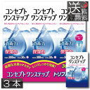 【送料無料】コンセプトワンステップ 300ml×3本 専用ケース1個付 携帯用60ml× 1本ソフトコンタクト 洗浄液 ケア用品