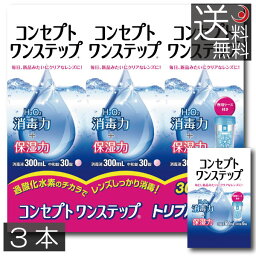 【送料無料】コンセプトワンステップ 300ml×3本、専用ケース1個付、携帯用60ml× 1本ソフトコンタクト 洗浄液 ケア用品