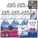 【送料無料】コンセプトワンステップ 300ml×6本 専用ケース2個付 すすぎ液120ml × 1本 中和錠12錠 × 1箱ソフトコンタクト 洗浄液 ケア用品