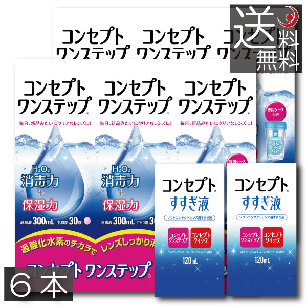 【送料無料】コンセプトワンステップ 300ml×6本、専用ケース2個付、すすぎ液120ml × 2本ソフトコンタクト 洗浄液 ケ…