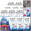 コンセプトワンステップ 300ml×9本、専用ケース2個付、すすぎ液120ml × 3本、携帯用60ml × 3箱ソフトコンタクト 洗浄液 ケア用品