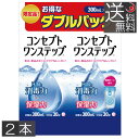 【本日限定ポイントアップ中】(送料無料)コンセプトワンステップ 300ml×2本、専用ケース2個付ソフトコンタクト 洗浄液 ケア用品