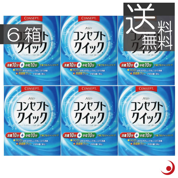 【送料無料】コンセプトクイック 240ml（中和液30本入）×6本ソフトコンタクト 洗浄液 ケア用品