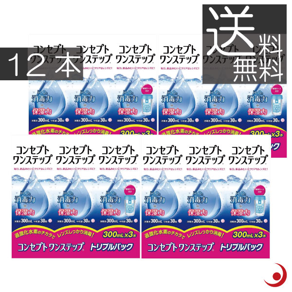 あす楽 送料無料 コンセプトワンステップ 300ml×12本 専用ケース4個付ソフトコンタクト 洗浄液 ケア用品