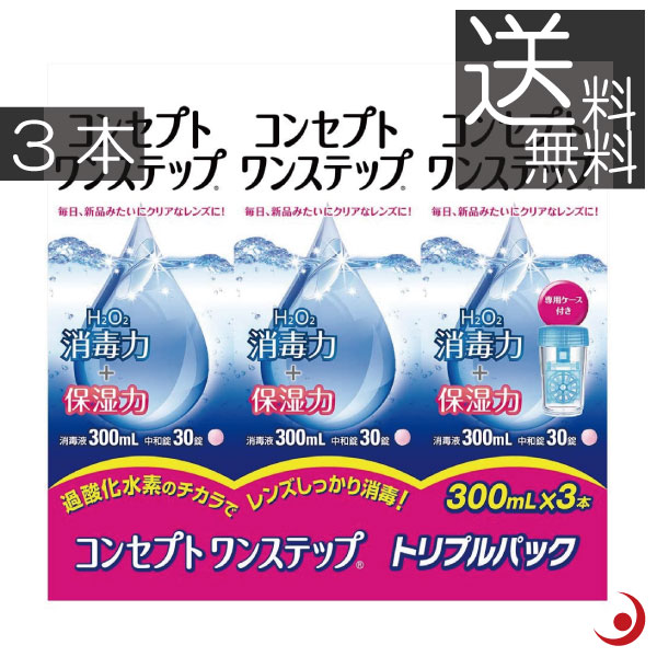 あす楽　送料無料　コンセプトワンステップ 300ml×3本、