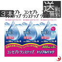 あす楽 送料無料 コンセプトワンステップ 300ml×3本 専用ケース1個付ソフトコンタクト 洗浄液 ケア用品