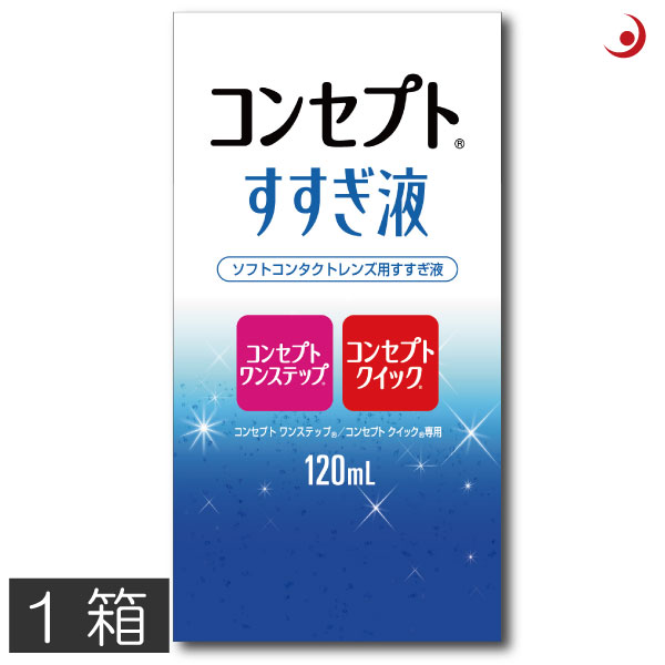 ※こちらの商品はメール便送料無料の商品です。 ポスト投函または指定場所置き配での配達となります。 ポストに入らなかった場合の「指定場所」をご選択ください。 また、代金引換もしくは置き配を希望しない場合は、宅配便への変更が可能となりますが、別途送料が発生いたしますため予めご了承ください。 【送料詳細】 ・北海道～関西…550円 ・中国・四国…620円 ・九州…650円 ・沖縄・離島…1,500円 ●商品説明【コンセプトすすぎ液120ml】 ■ ソフトコンタクトレンズ用すすぎ液 ■ ソフトコンタクトレンズ用保存液 ■ コンセプトワンステップ、エーオーセプトクリアケア、コンセプトクイック等 過酸化水素消毒液をご利用の方におすすめ！ ■1日使い捨てレンズ装用時のすすぎにもおすすめ！ 用途 ソフトコンタクトレンズのすすぎ、保存 対応レンズ 全てのソフトコンタクトレンズ（虹彩付きレンズ除く） 用法・用量 ソフトコンタクトレンズのすすぎ、保存 成分 塩化ナトリウム、塩化カリウム 内容 ■すすぎ液120ml×1 &nbsp; 御注意下さい ■虹彩つきカラーコンタクトレンズには使用できません。 発売元 &nbsp;AMO JAPAN株式会社 製造元 &nbsp;AMO JAPAN株式会社 製造国 &nbsp;中国他 分類 &nbsp;医薬部外品 広告文責 &nbsp;プレミアコンタクト　　　0178-38-9311&nbsp;&nbsp;&nbsp;&nbsp;