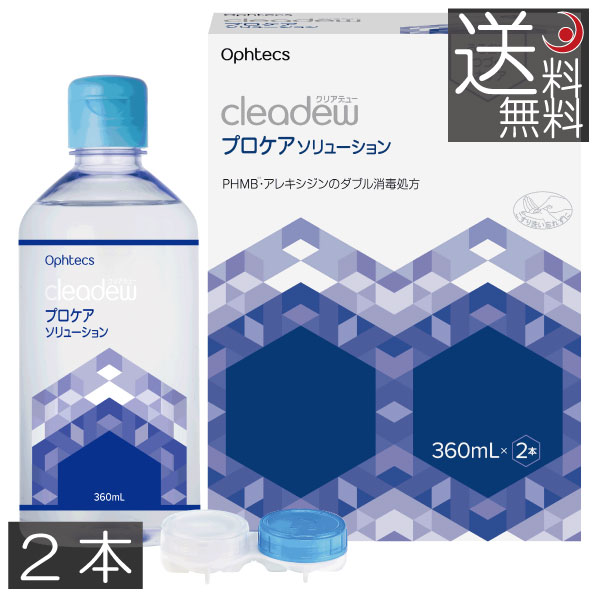 送料無料　cleadew クリアデュー プロケアソリューション（360mL×2本）　×1箱　送料無料　コンタクトレンズ　ケア用品