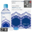 送料無料 cleadew クリアデュー プロケアソリューション(360mL×2本) ×1箱 送料無料 コンタクトレンズ ケア用品