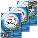 【送料無料】コンセプトクイック 240ml（中和液30本入）×3本ソフトコンタクト 洗浄液 ケア用品